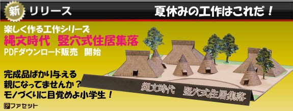 新発売 縄文時代 竪穴式住居 ダウンロード版 自画自賛 ペパクラ開発日記