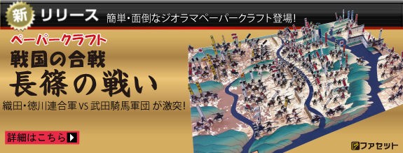 屏風絵が立体になった長篠の戦い : 『総帥の自画自賛！』