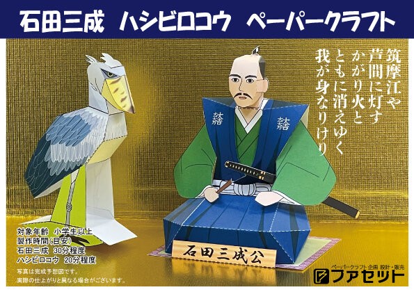 三成のペーパークラフト 総帥の自画自賛