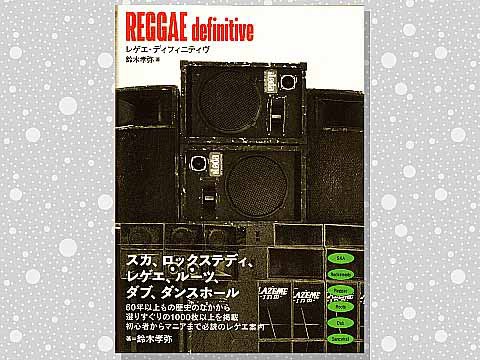 Reggae Definitive」はなかなか素晴らしいレゲエのガイド・ブックです