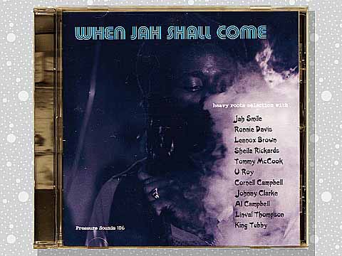 Various「When Jah Shall Come」 : つれづれげえ日記