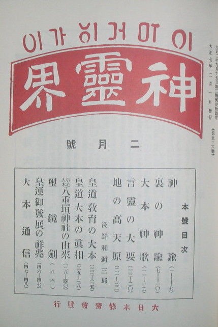 皇道大本と谷口先生 2 則天去私