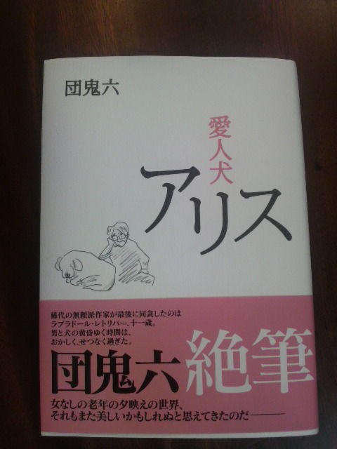 団鬼六先生最後の愛人 犬 アリス アメ車専門店エイブルブログ