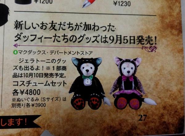 ディズニーハロウィン14 ジェラトーニグッズ情報 まったりジェラ撮り写真 2nd Seasons