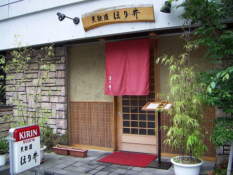 天ぷら ほり井 相模大野 てごうま 食べ歩き お取り寄せ 天ぷら ほり井 相模大野 てごうま 食べ歩き お取り寄せ