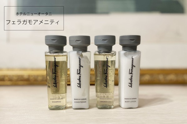 フェラガモのアメニティで贅沢おうちバスタイム【ホテル