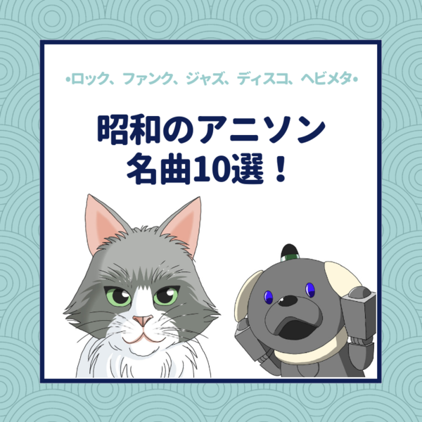 昭和のアニソン名曲10選 音楽性の高い神曲や隠れた名曲まとめ ていない ていねいじゃない暮らしのブログ Powered By ライブドアブログ