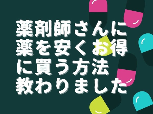 薬剤師アツポンさんに市販薬をお得に買う方法を教えてもらいました 