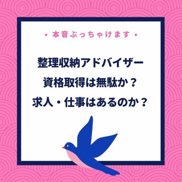 整理収納アドバイザー 資格取得は無駄か 求人と仕事について ていない ていねいじゃない暮らしのブログ Powered By ライブドアブログ 整理収納アドバイザー 資格取得は無駄か 求人と仕事について ていない ていねいじゃない暮らしのブログ Powered By ライブドアブログ
