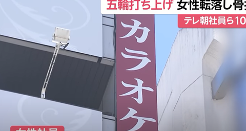闇営業バレた カラオケ店が謝罪 テレ社員ら集団10人が五輪打ち上げ朝まで飲酒 酔った女性社員は外階段から飛び降りて緊急搬送 北条怜 フリーダム ルーム