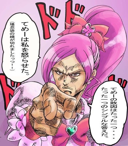 ジョジョ ハートキャッチプリキュア 脂肪遊戯