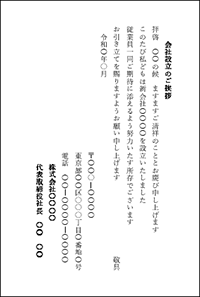 会社設立の挨拶文 縦書き 無料テンプレートダウンロード