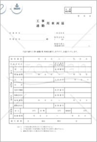 車両事故時に作業員の権利を守る 工事 通勤 用車両届 の書き方 ケンセツプラス
