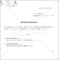 業務委託契約解除通知書 無料テンプレートダウンロード