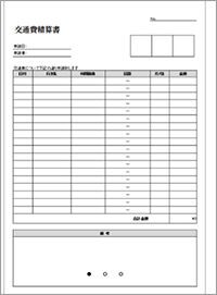 経費精算書 交通費精算書 立替経費精算書 無料テンプレートダウンロード