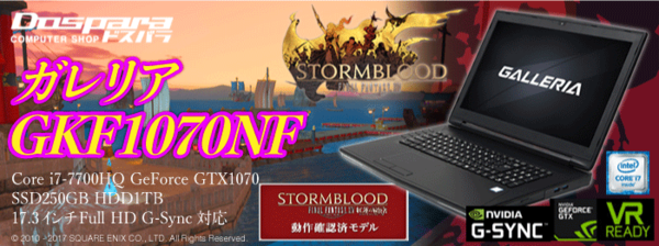 紅蓮ff14推奨ノートpc ドスパラ ガレリアgkf1070nfレビュー G Sync搭載 Ff14 Pot Blog