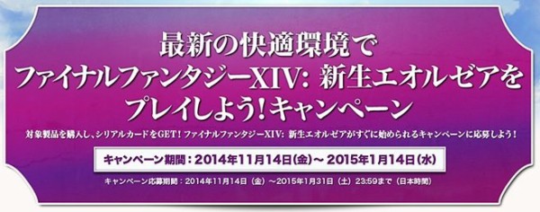 新生ff14 最新の快適環境でff14をプレイしよう 最大90日プレイ権がもらえるキャンペーン Ff14 Pot Blog
