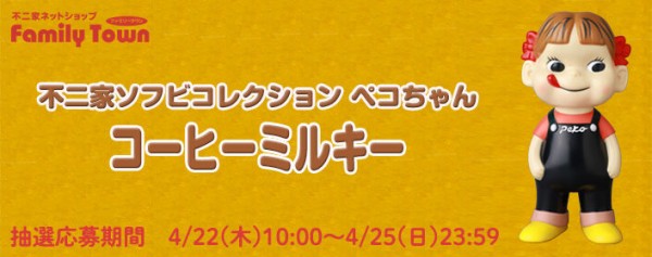 4月22日～25日まで抽選受付】不二家ソフビコレクション ペコちゃん