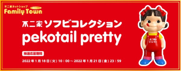 1月18日～21日まで抽選受付】不二家ソフビコレクション pekotail