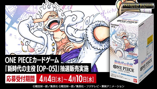 各地で再販抽選】ONE PIECEカードゲーム OP-05 新時代の主役、ドラゴンボールカードゲーム 覚醒の鼓動 : 転売Times・。・ｖ