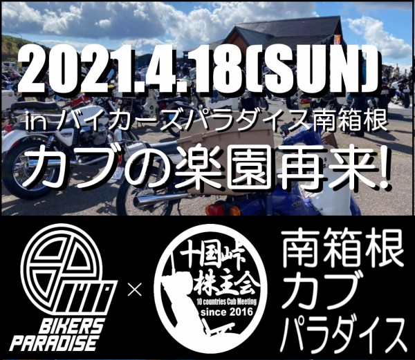 4 18南箱根カブパラダイス開催 当日コンテンツのご案内 十国峠株主会公式ブログ