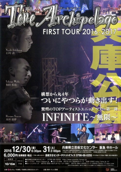 ブラスト の石川直率いる踏音アーキペラゴ 無限 Infinite 兵庫公演チケット特別優待販売 販売終了 テンハット The Tenhut Entertainment