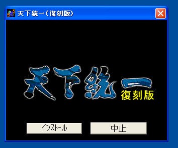 復刻版天下統一をインストールする : いまだに昔の天下統一が好き