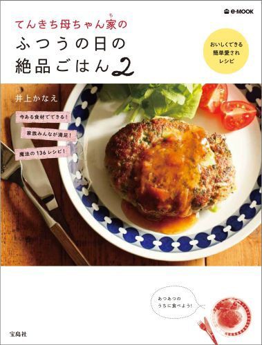 てんきち母ちゃん家のふつうの日の絶品ごはん②」本日発売です（詳しい