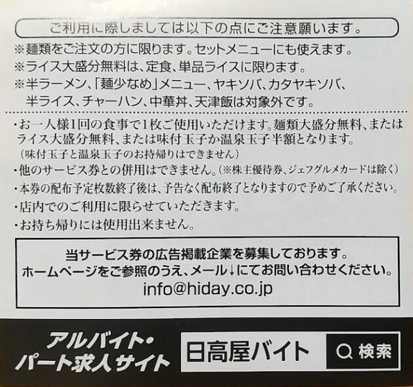 日高屋の モリモリサービス券 が4月末で終了するからストックしておいた Tenkikidsの ささやかな生活