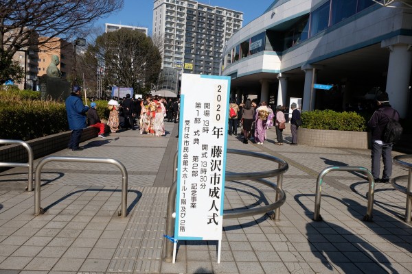 藤沢市成人式は 思えば最後の密だったかも 非日常的まったり通信