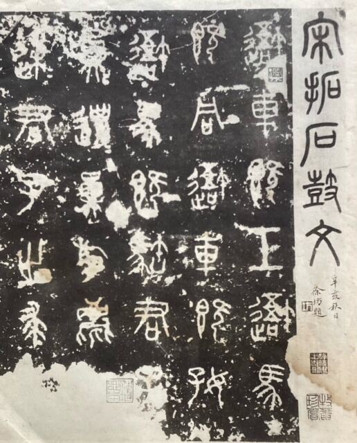 始皇帝 天下統一 「秦篆」 : 吉永隆山の篆刻（てん刻）ブログ