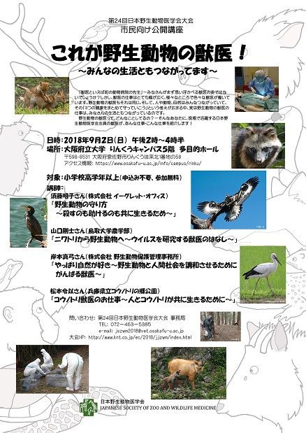 野生動物の学会に参加してみませんか 日本野生動物医学会公開講座のお知らせ 天王寺動物園スタッフブログ