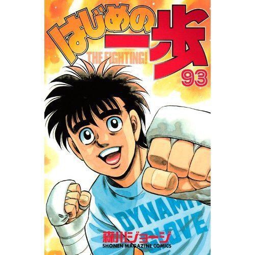 出版 はじめの一歩 急展開 読者騒然 ついにクライマックスか 3 よろず速報
