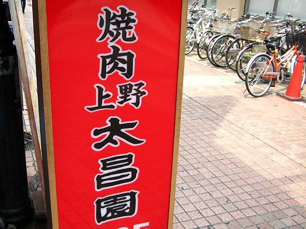 老舗の焼肉屋が出す牛丼とは 上野「上野太昌園」 : 習志野習志の食日記