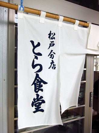 とら食堂 松戸分店 松飛台 習志野習志の食日記 休止中