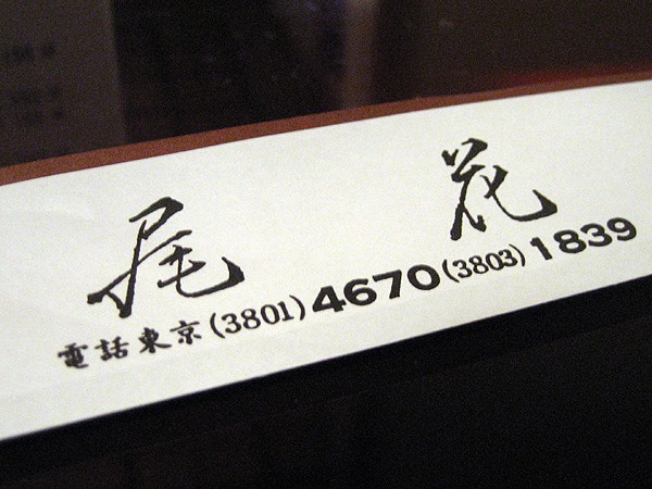 長いものには巻かれたい 南千住 尾花 ３ 千駄木 すし乃池 習志野習志の食日記 休止中