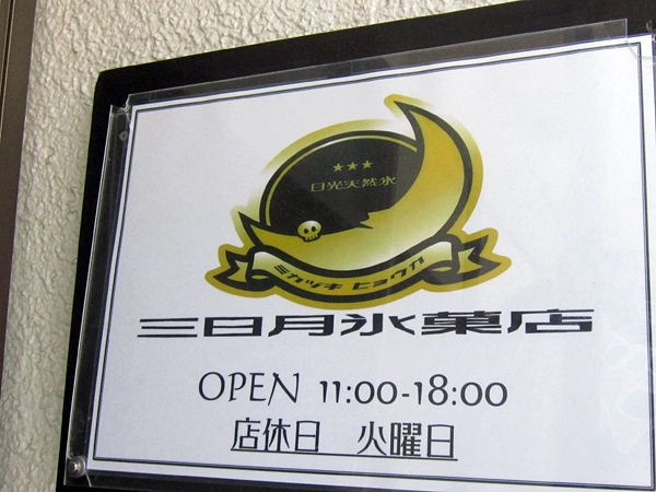 三日月氷菓店 柏 ひみつ堂 日暮里 習志野習志の食日記 休止中