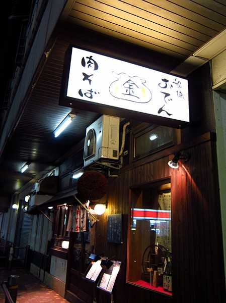 金魚屋 船橋 習志野習志の食日記 休止中