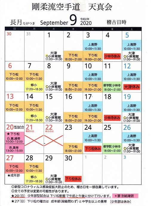 9月のカレンダー出来ました 剛柔流空手道 天真会