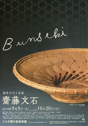 栃木の竹工芸家 斎藤文石」を見てきました。 : 八木澤竹芸ブログ