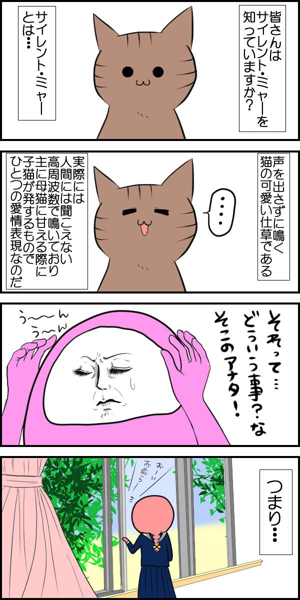 サイレント ミャー 8コマ デブでオタクで独身だけど猫がいる