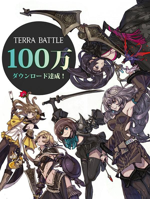 テラバトル 100万dl突破でコンサート 攻撃イラスト 対戦プレイ実装決定 テラバトル攻略情報まとめ