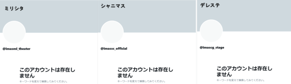 訂正】『アイドルマスター』シリーズのTwitter公式3アカウントが一斉に