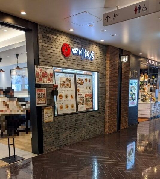 家で高級中華 四川飯店 池袋東武店 Nekoちばらんち 家で高級中華 四川飯店 池袋東武店 Nekoちばらんち