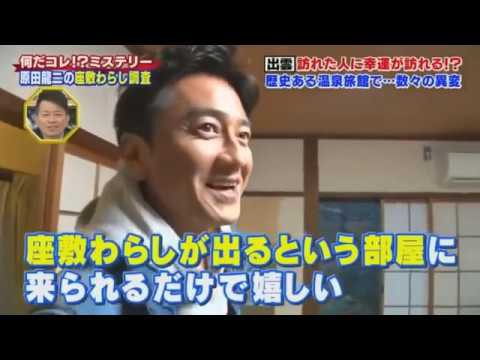 原田龍二 座敷わらし ヤラセ疑惑を否定 ヤラセ 加工などの不正は一切ありません 芸能バタフライ