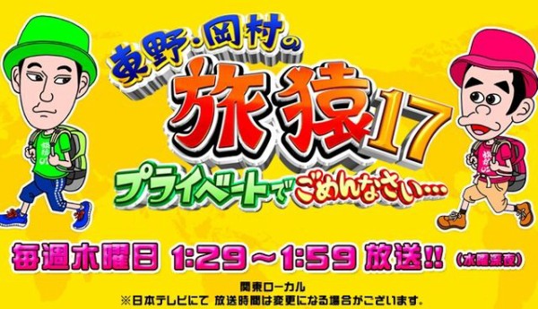 祝 徳井義実 旅猿で地上波復帰へ 待ってたよ 長かったな Terracehouse Lovelog