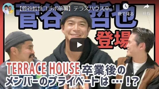 動画 テラスハウス裏話 てっちゃん 大樹 一平youtubeコラボ Terracehouse Lovelog