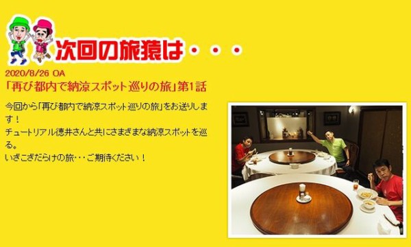 祝 徳井義実 旅猿で地上波復帰へ 待ってたよ 長かったな Terracehouse Lovelog