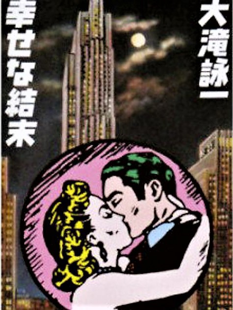 幸せな結末 By 大滝詠一を聴きました 森羅万象 楽しみましょう