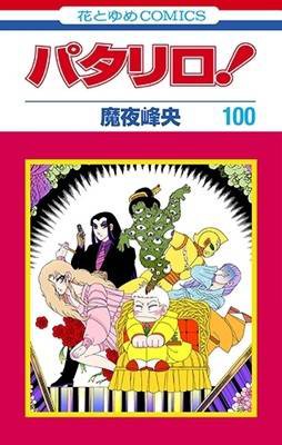 パタリロ コミックス第100巻発売で歴代14番目の100巻到達作品に連載40年で少女ギャグ漫画1位の長編 みんみん芸速 W